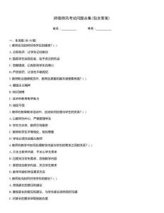 師德師風考試問題合集(包含答案)