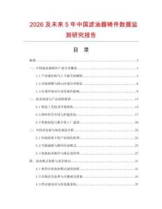 2026及未来5年中国滤油器铸件数据监测研究报告