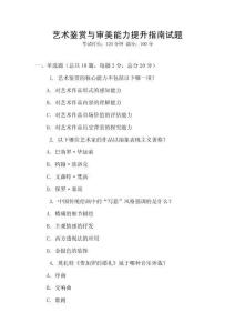 藝術(shù)鑒賞與審美能力提升指南試題