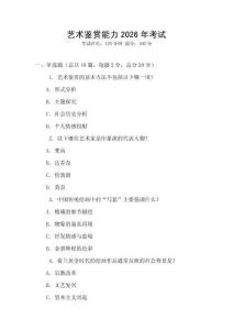 藝術(shù)鑒賞能力2026年考試