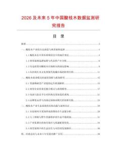 2026及未來5年中國酸枝木數(shù)據(jù)監(jiān)測研究報告
