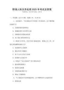 職場人際關系處理2025年考試及答案