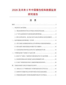 2026及未來5年中國箱包鋁條數(shù)據(jù)監(jiān)測研究報告