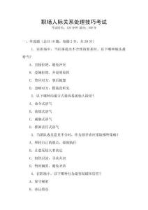 職場(chǎng)人際關(guān)系處理技巧考試