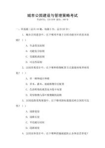 城市公園建設(shè)與管理策略考試