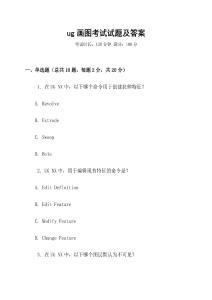 ug畫圖考試試題及答案