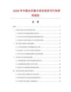 2026年中國臺歷展示項目投資可行性研究報告