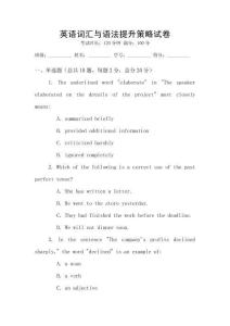 英語詞匯與語法提升策略試卷