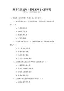 城市公園規(guī)劃與管理策略考試及答案