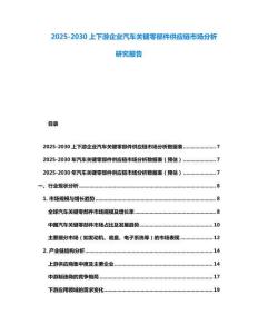 2025-2030上下游企業(yè)汽車關(guān)鍵零部件供應鏈市場分析研究報告