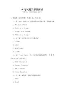vb考试题及答案解析