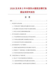 2026及未來5年中國熱水器固定螺釘數(shù)據(jù)監(jiān)測研究報告