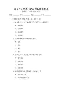 語文作文寫作技巧與評分標準考試