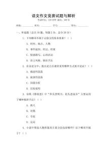 語文作文競賽試題與解析