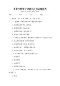 語文作文素材積累與應用訓練試卷