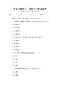 語文作文素材，提升寫作能力試卷