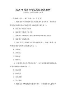 2026年稅務師考試稅法熱點解析