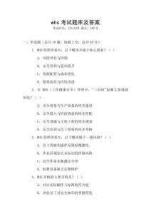 whs考試題庫及答案