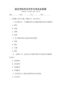 語文學科作文寫作與考試及答案
