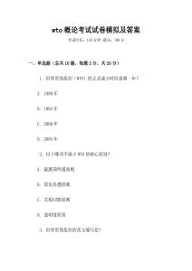 wto概論考試試卷模擬及答案
