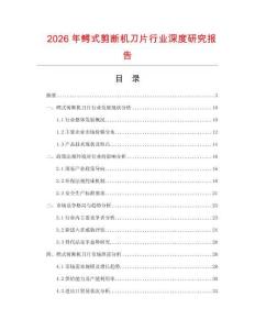 2026年鱷式剪斷機刀片行業深度研究報告