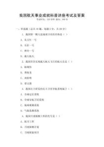 我國航天事業(yè)成就科普講座考試及答案