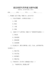 語文閱讀與寫作能力提升試題