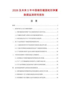 2026及未來5年中國梯形截面蛇形彈簧數(shù)據(jù)監(jiān)測研究報告
