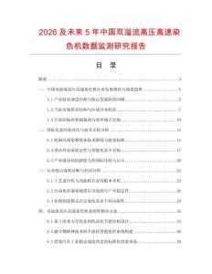 2026及未來5年中國雙溢流高壓高速染色機數據監測研究報告
