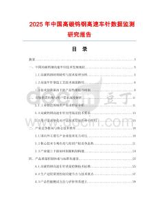 2025年中國高碳鎢鋼高速車針數(shù)據(jù)監(jiān)測研究報(bào)告