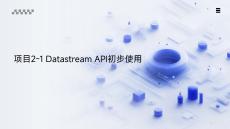 《Flink應用開發技術》課件——項目2：DataStream API基礎編程（流處理核心）