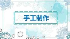 《手工制作》課件——折紙