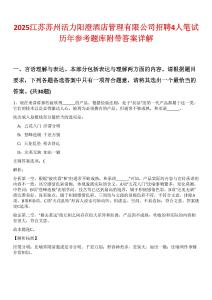 2025江苏苏州活力阳澄酒店管理有限公司招聘4人笔试历年参考题库附带答案详解