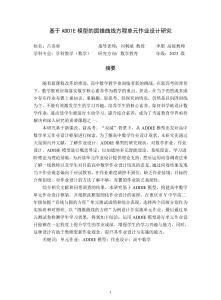 基于ADDIE模型的圓錐曲線方程單元作業設計研究