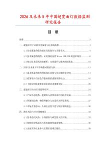 2026及未來5年中國超寬面燈數(shù)據(jù)監(jiān)測(cè)研究報(bào)告