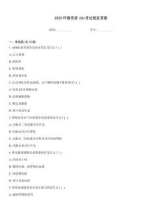 2025呼吸系統ICU考試題及答案