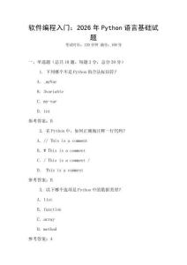軟件編程入門：2026年P(guān)ython語言基礎(chǔ)試題