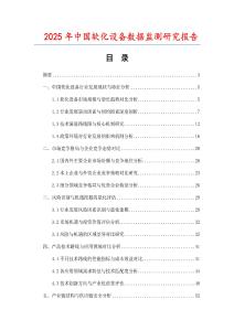 2025年中國軟化設(shè)備數(shù)據(jù)監(jiān)測研究報告