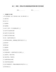 電工（高級(jí)）資格證考試真題精選附答案詳解【預(yù)熱題】
