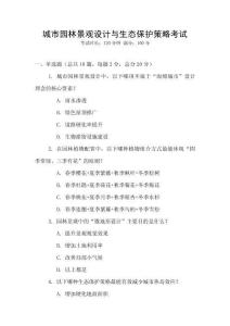 城市園林景觀設(shè)計與生態(tài)保護(hù)策略考試