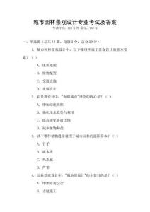 城市園林景觀設(shè)計專業(yè)考試及答案