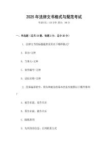 2025年法律文書格式與規(guī)范考試