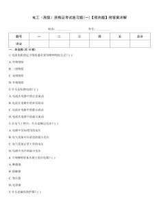 電工（高級(jí)）資格證考試練習(xí)題(一)【預(yù)熱題】附答案詳解