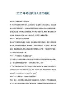 2025年考研英語大作文模板