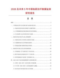 2026及未來5年中國軌距拉桿數(shù)據(jù)監(jiān)測研究報告
