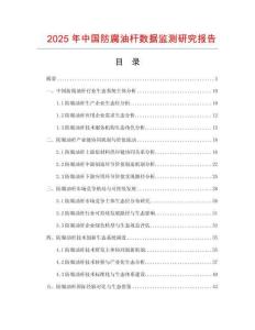 2025年中國防腐油桿數(shù)據(jù)監(jiān)測研究報(bào)告