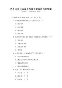 提升全民法治觀念的普法教育試卷及答案