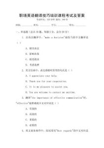 職場英語翻譯技巧培訓課程考試及答案