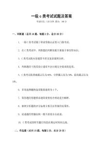 一級c類考試試題及答案