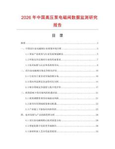2026年中國高壓泵電磁閥數(shù)據(jù)監(jiān)測研究報告